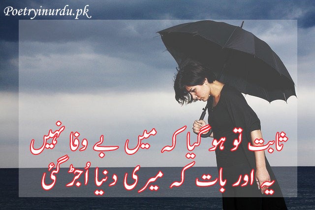 Sad Bewafa Poetry in Urdu Sms | Bewafa Shayari with Pics