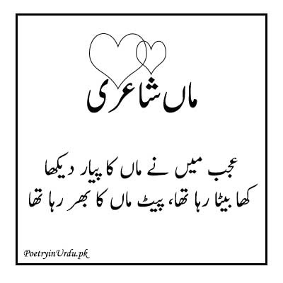 poetry about mother in urdu images