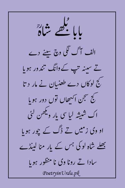 Baba bulleh shah poetry in urdu