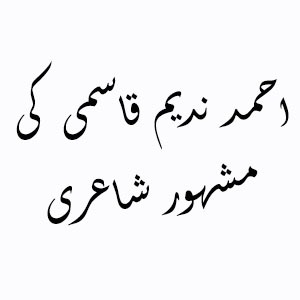 Ahmad Nadeem Qasmi ٖ Famous Poetry