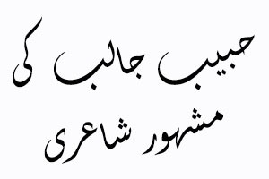 Habib Jalib Famous Poetry