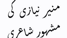 Munir Niazi Famous Poetry