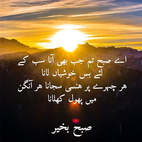 Good-Morning-Poetry-Urdu