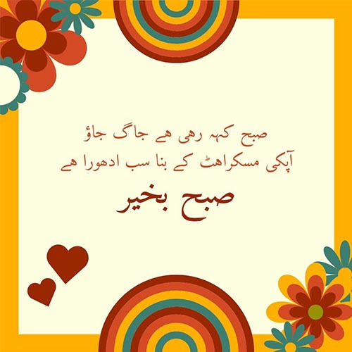 Beautiful Good Morning Wishes, Quotes, Dua, Sms In Urdu