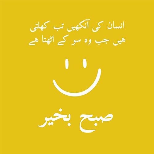 Beautiful Good Morning Wishes, Quotes, Dua, Sms In Urdu