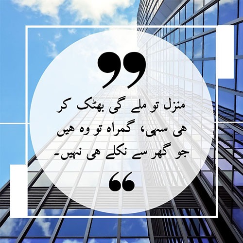 Manzil-quotes-in-urdu